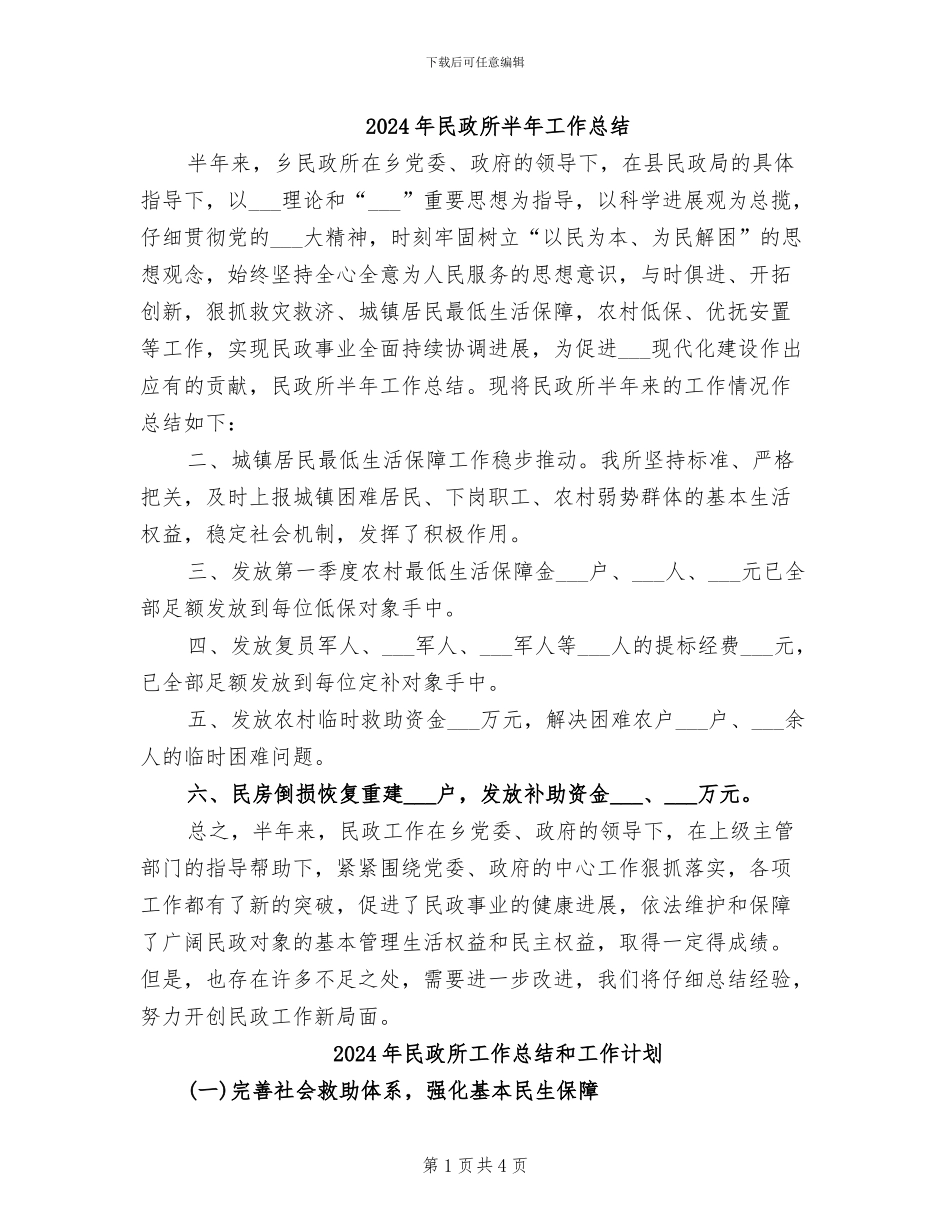 2024年民政所半年工作总结_第1页