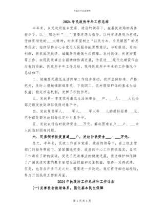 2024年民政所半年工作总结