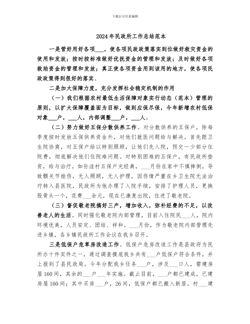 2024年民政所工作总结范本_第1页