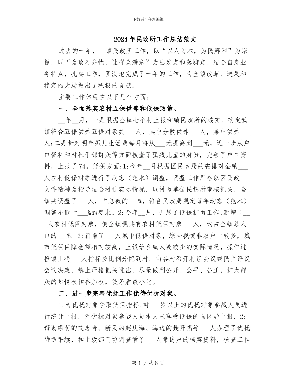 2024年民政所工作总结范文_第1页
