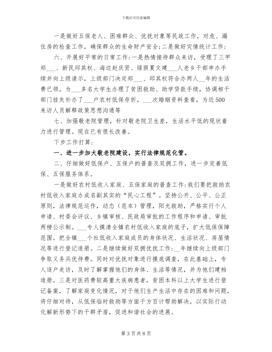 2024年民政所工作总结范文_第3页