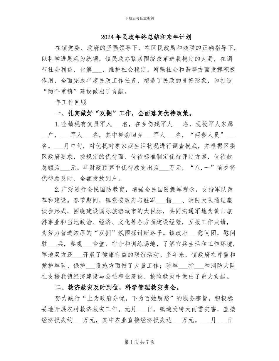 2024年民政年终总结和来年计划_第1页