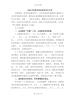 2024年民政年终总结和来年计划