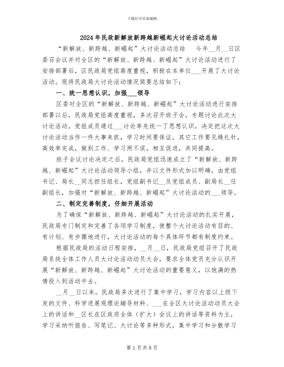 2024年民政新解放新跨越新崛起大讨论活动总结_第1页