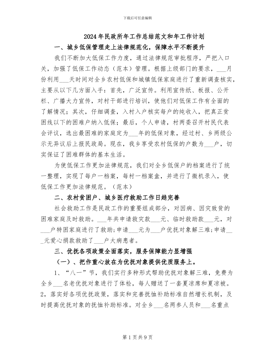 2024年民政所年工作总结范文和年工作计划_第1页