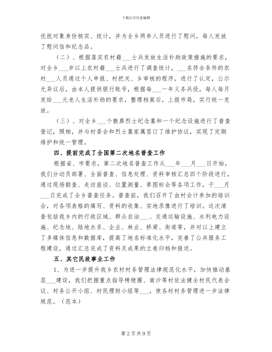 2024年民政所年工作总结范文和年工作计划_第2页