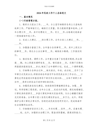 2024年民政工作个人总结范文