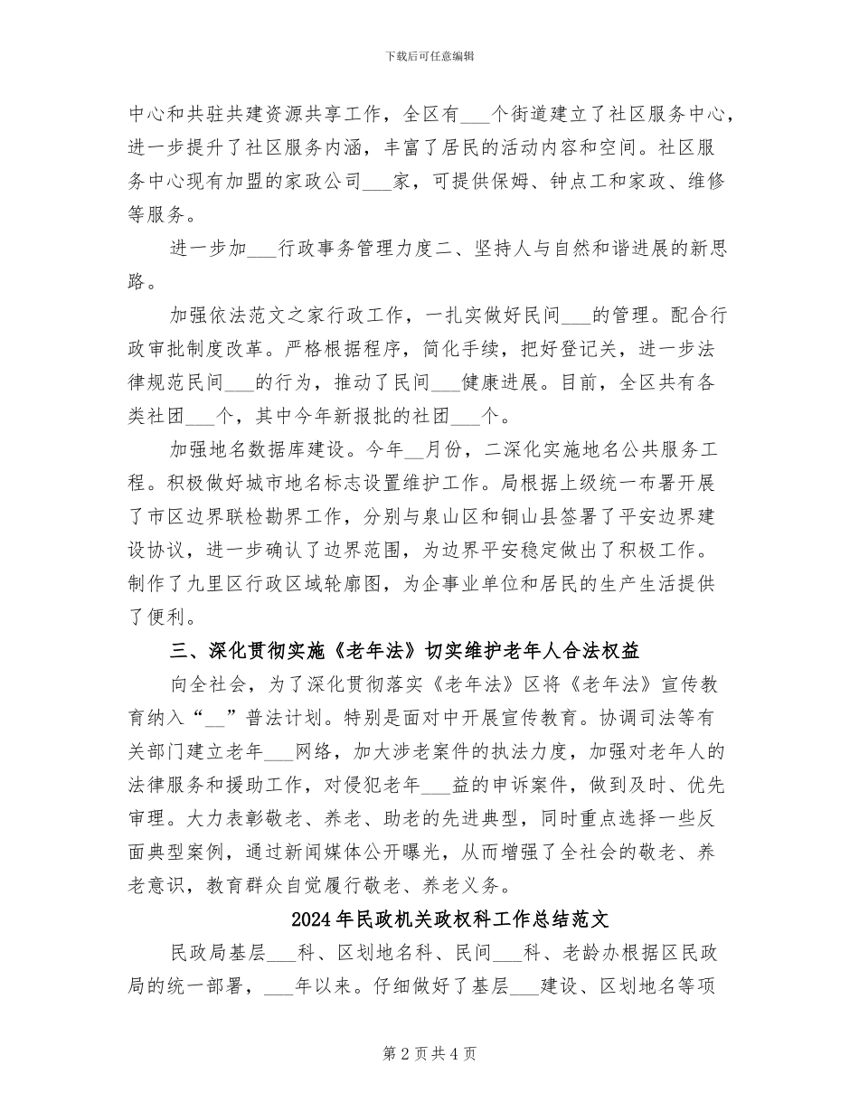 2024年民政机关政权科工作总结_第2页