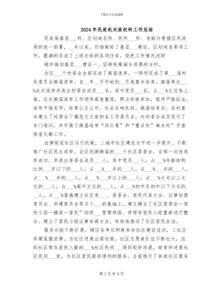 2024年民政机关政权科工作总结