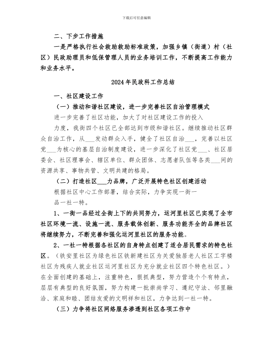 2024年民政社会救助工作总结_第2页