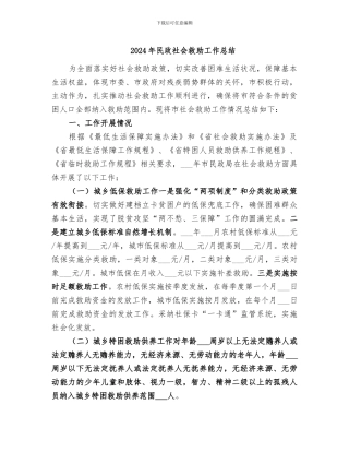 2024年民政社会救助工作总结
