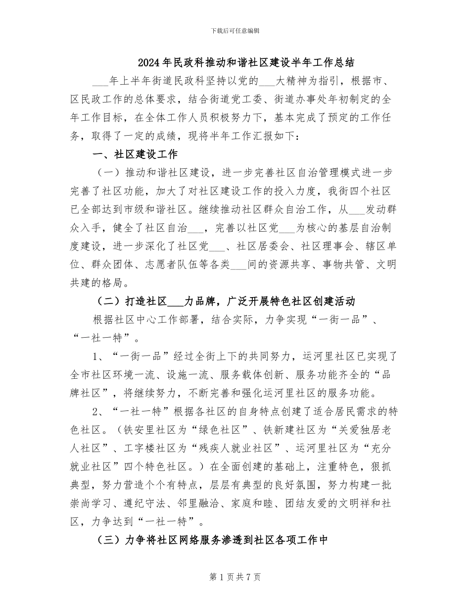 2024年民政科推进和谐社区建设半年工作总结_第1页