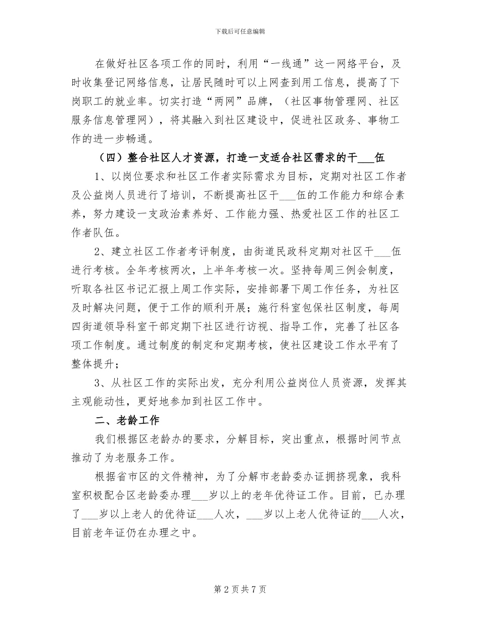 2024年民政科推进和谐社区建设半年工作总结_第2页