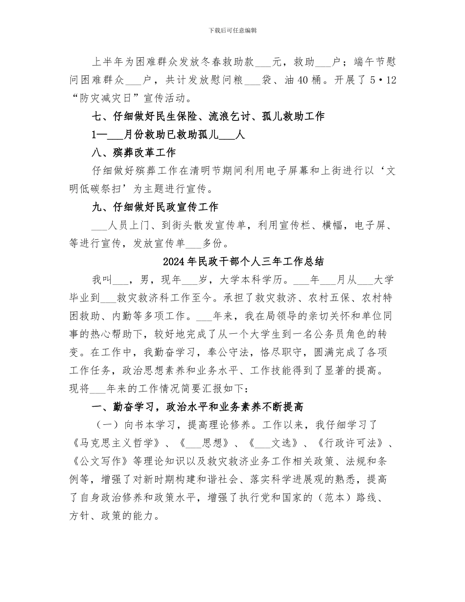2024年民政工作落实情况总结_第2页