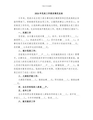 2024年民政工作落实情况总结