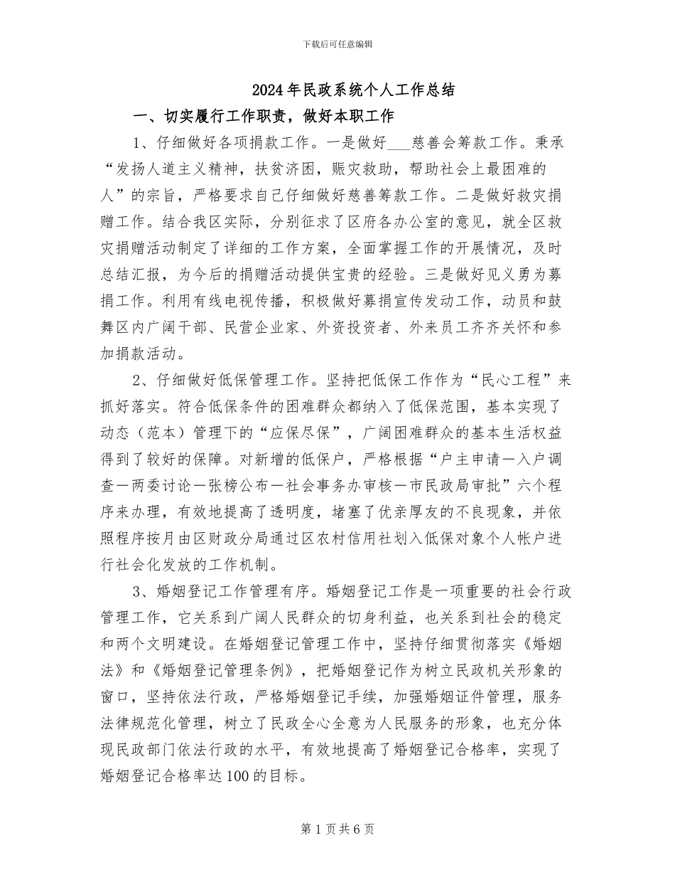 2024年民政系统个人工作总结_第1页