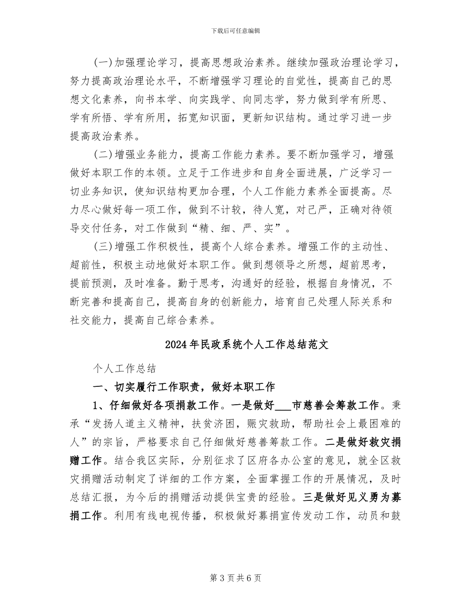 2024年民政系统个人工作总结_第3页