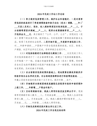 2024年民政工作站工作总结