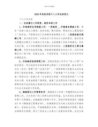 2024年民政系统个人工作总结范文