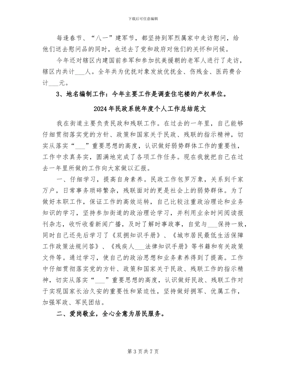 2024年民政系统年度个人工作总结_第3页