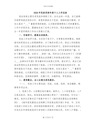 2024年民政系统年度个人工作总结