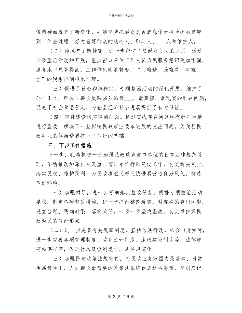 2024年民政窗口行风问题整治工作总结_第3页