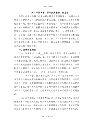 2024年民政窗口行风问题整治工作总结