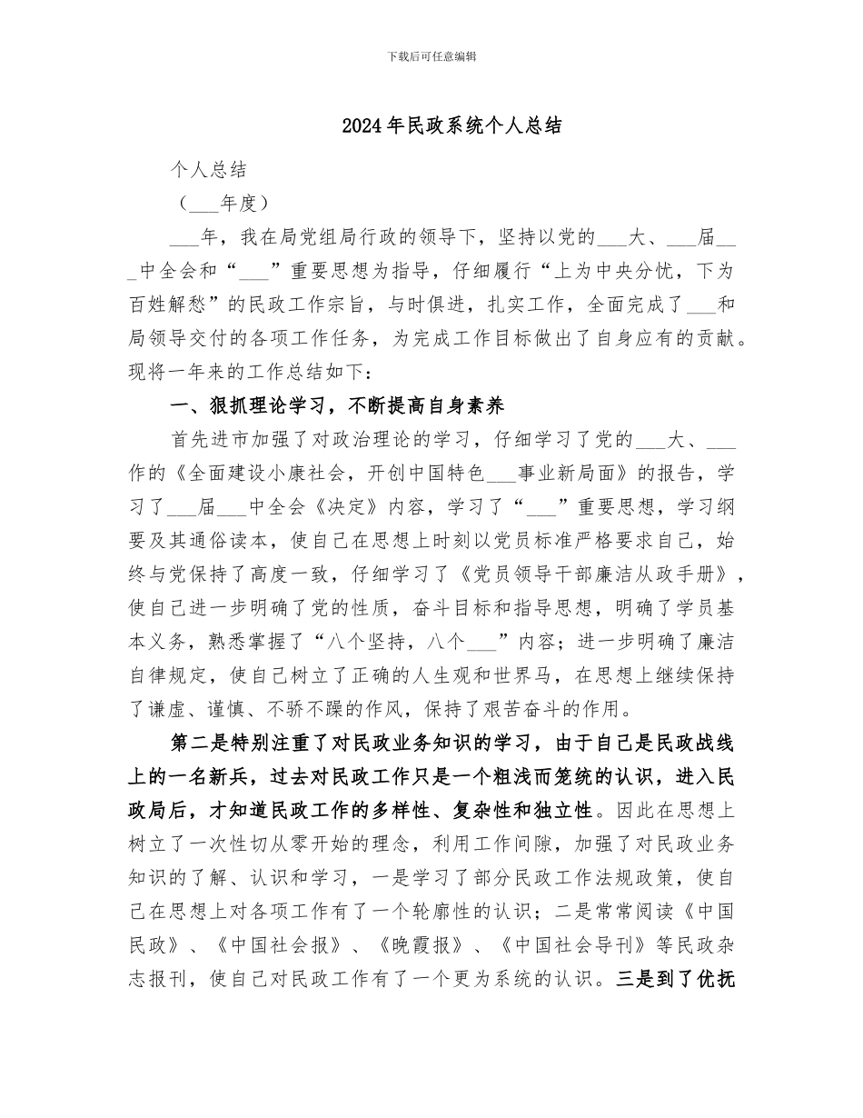 2024年民政系统个人总结_第1页