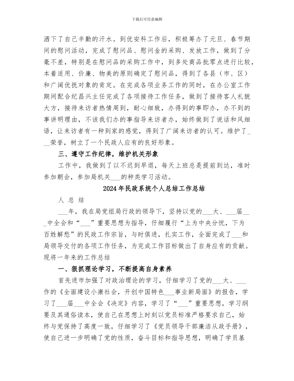 2024年民政系统个人总结_第3页