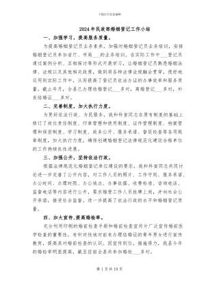 2024年民政部婚姻登记工作小结