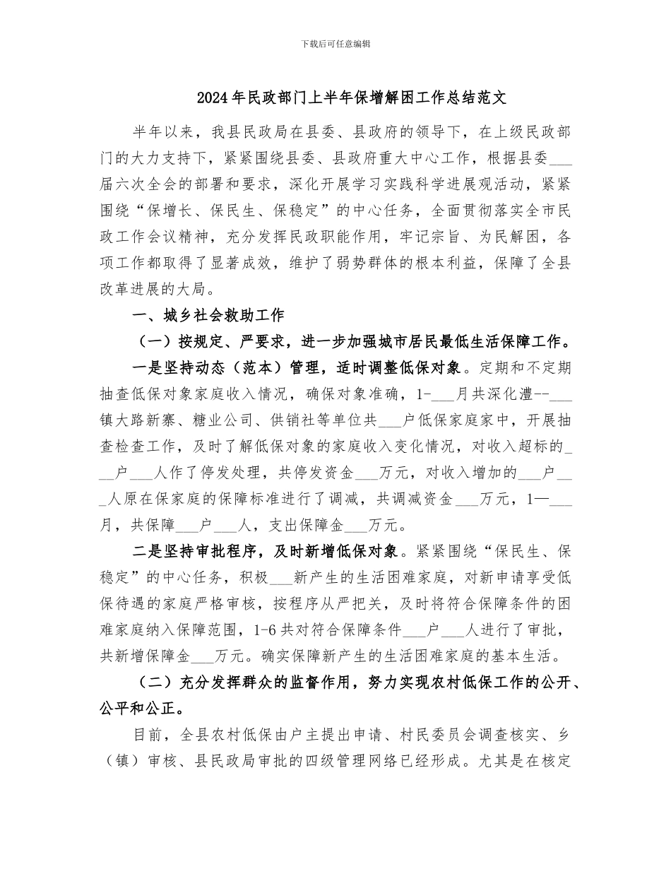 2024年民政部门上半年保增解困工作总结范文_第1页