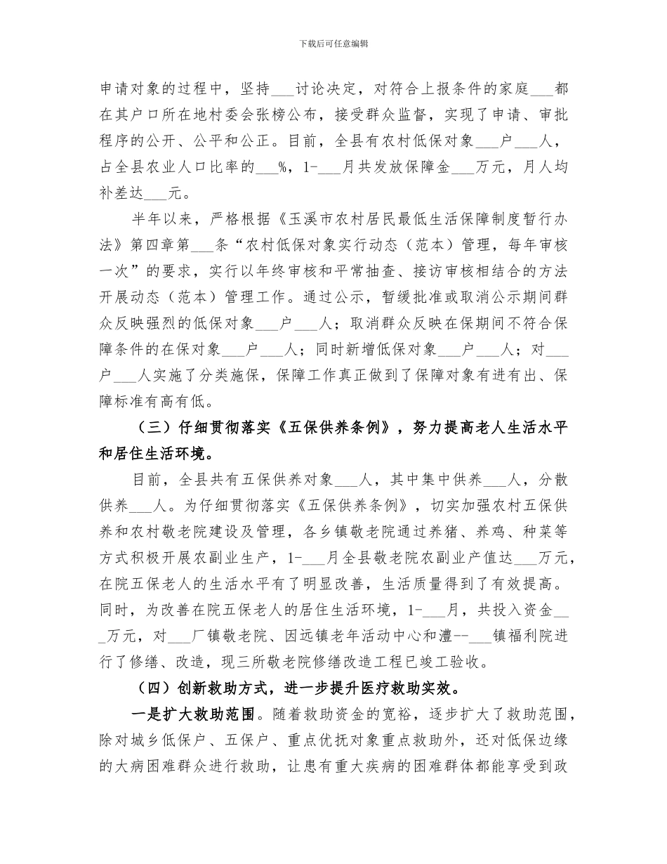 2024年民政部门上半年保增解困工作总结范文_第2页