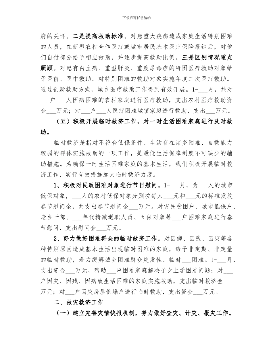 2024年民政部门上半年保增解困工作总结范文_第3页