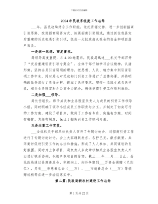 2024年民政系统度工作总结