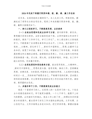 2024年民政干部履行职责和德、能、勤、绩、廉工作总结