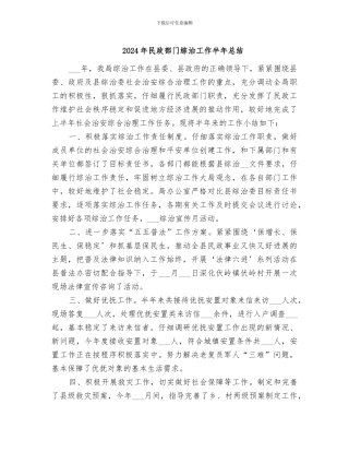 2024年民政部门综治工作半年总结