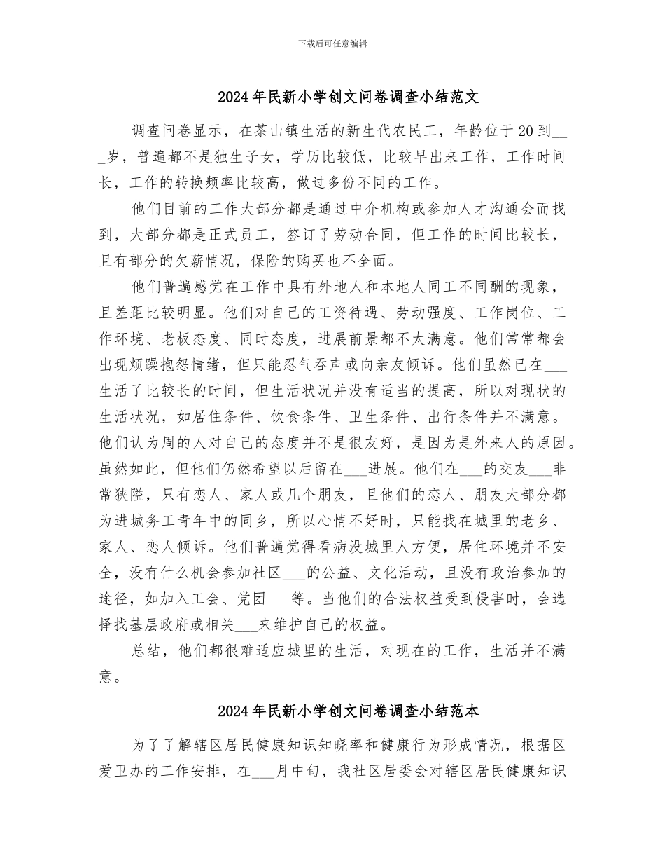 2024年民新小学创文问卷调查小结范文_第1页