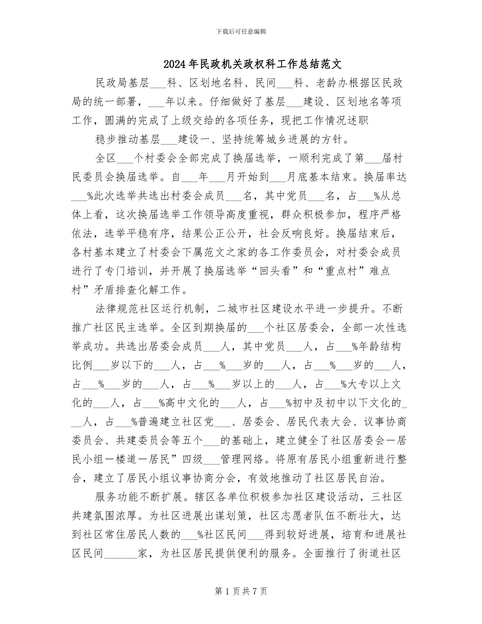 2024年民政机关政权科工作总结范文_第1页