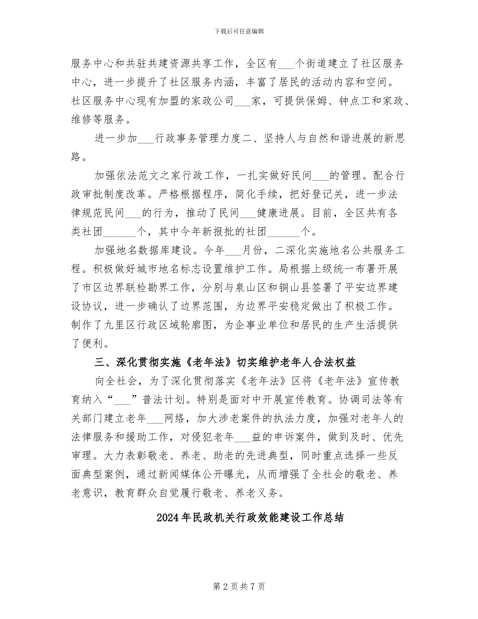 2024年民政机关政权科工作总结范文_第2页