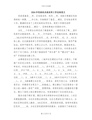 2024年民政机关政权科工作总结范文