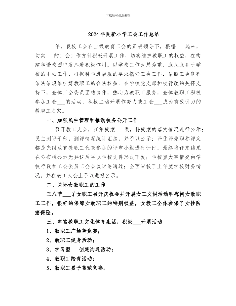 2024年民新小学工会工作总结_第1页