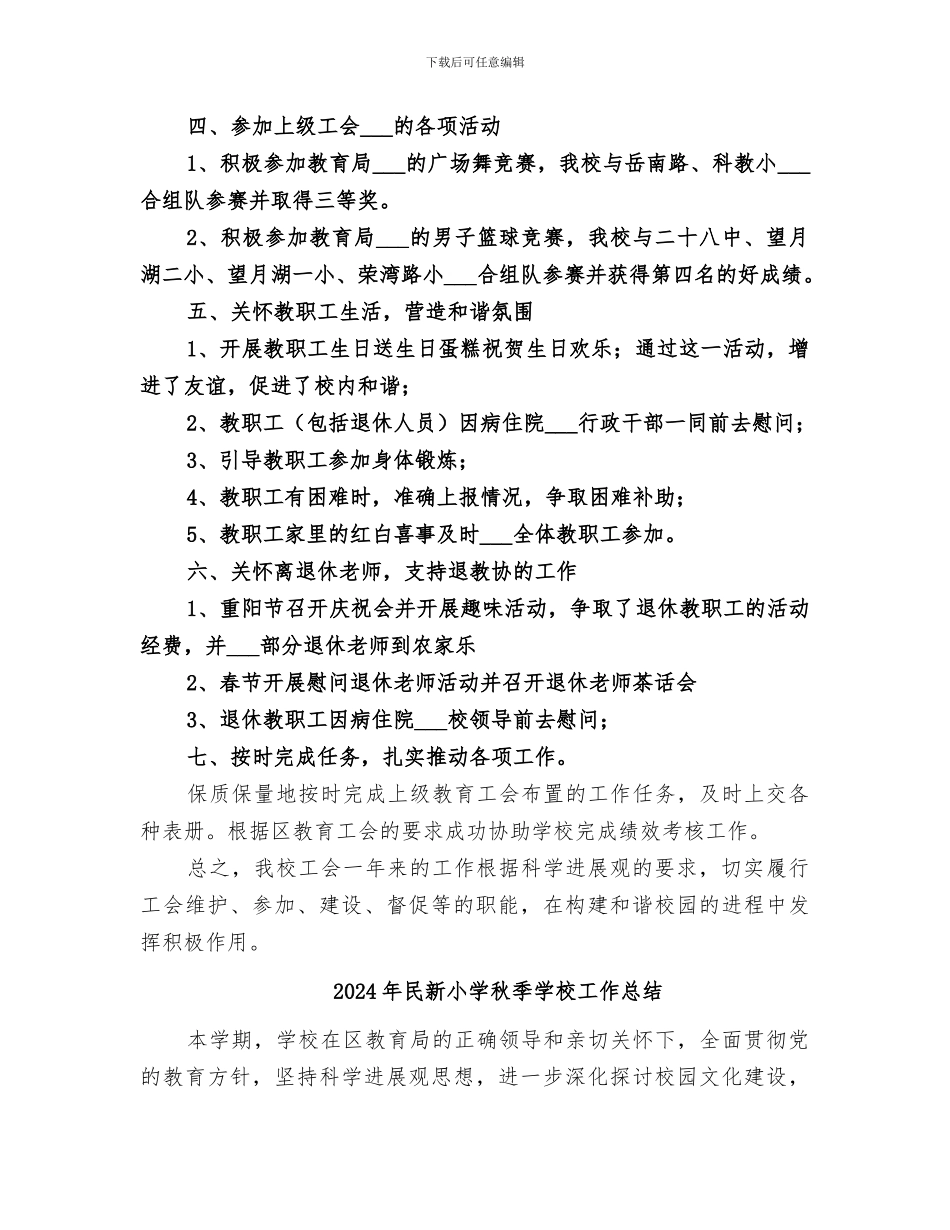 2024年民新小学工会工作总结_第2页