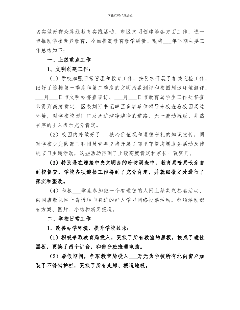 2024年民新小学工会工作总结_第3页