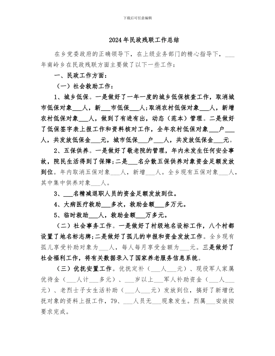 2024年民政残联工作总结_第1页