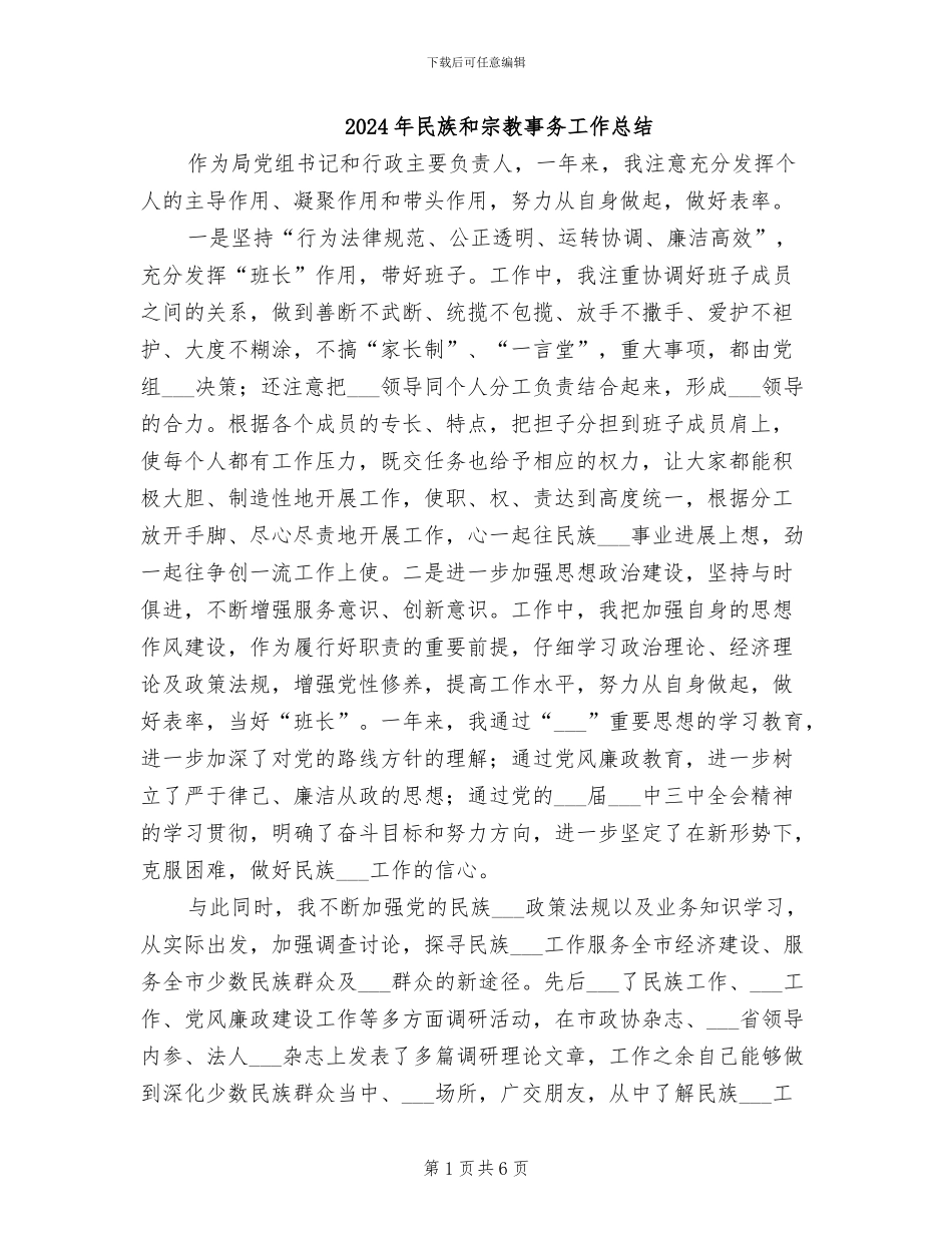 2024年民族和宗教事务工作总结_第1页