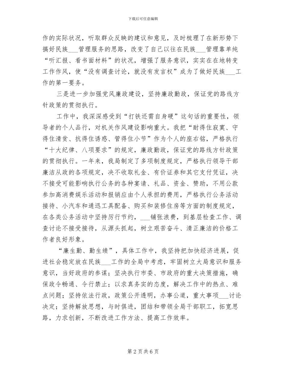 2024年民族和宗教事务工作总结_第2页