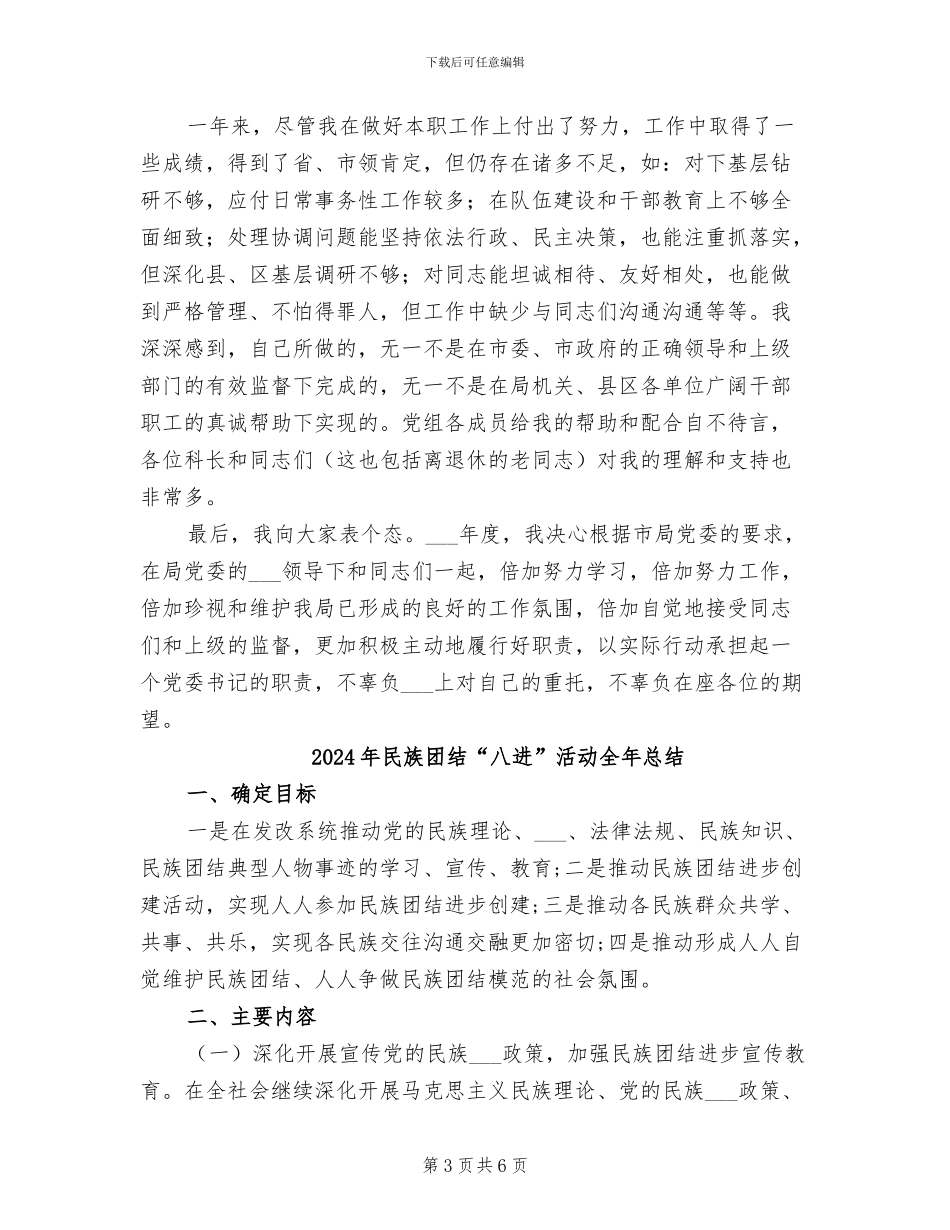 2024年民族和宗教事务工作总结_第3页