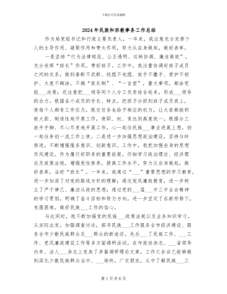 2024年民族和宗教事务工作总结