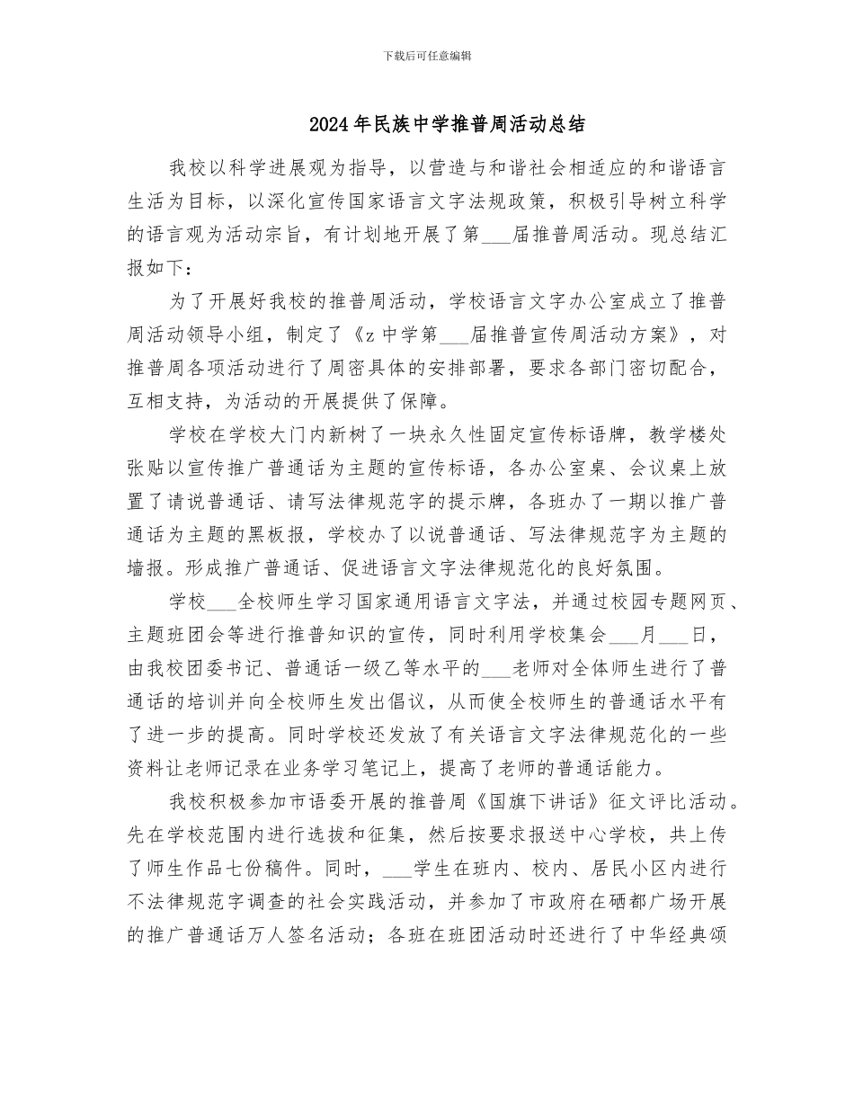 2024年民族中学推普周活动总结_第1页