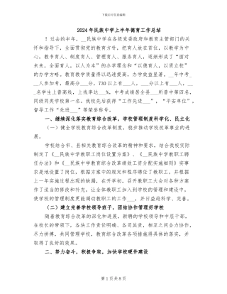 2024年民族中学上半年德育工作总结